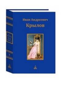Иван Андреевич Крылов. Юбилейное издание в 3-х томах. Том 3
