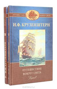 Путешествие вокруг света (комплект из 2 книг)