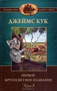 Первое кругосветное плавание капитана Джеймса Кука. В 2 томах. Том 2. Книга 2. Плавние на "Индевре" в 1968-1771 годах