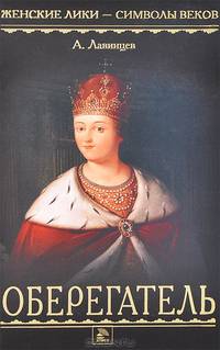 Царица-полячка. Оберегатель