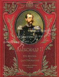 Александр II. Его жизнь и царствование. Иллюстрированная история