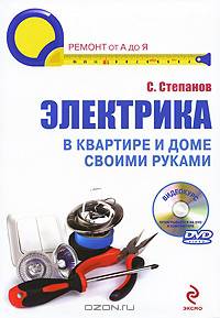 Электрика в квартире и доме своими руками (+ DVD-ROM)