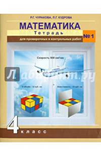 Математика. 4 класс. Тетрадь для проверочных и контрольных работ №1
