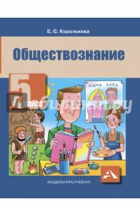Обществознание. 5 класс. Учебник. ФГОС