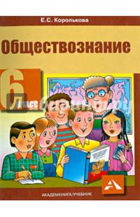 Обществознание. 6 класс. Учебник. ФГОС
