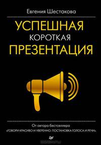 Успешная короткая презентация. Шестакова Е С