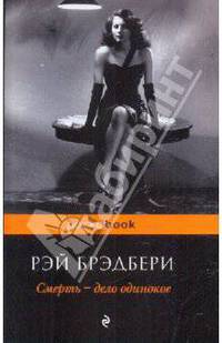 Смерть - дело одинокое: роман