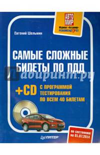Самые сложные билеты по ПДД (+CD с программой тестирования по всем 40 билетам)