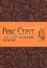 Лига перепуганных мужчин