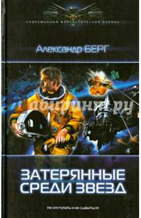 ЗАТЕРЯННЫЕ СРЕДИ ЗВЕЗД (лен) (шт.)