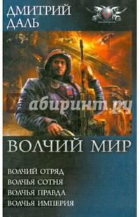 Волчий мир: Волчий отряд. Волчья сотня. Волчья правда. Волчья империя