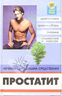 Простатит: лечение народными средствами - (Здоровье нации)