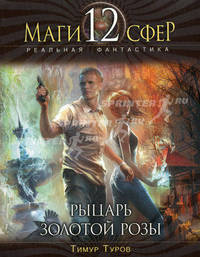 Рыцарь Золотой розы
