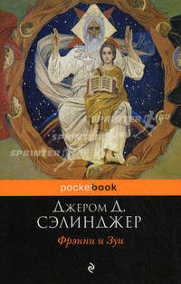 Фрэнни и Зуи