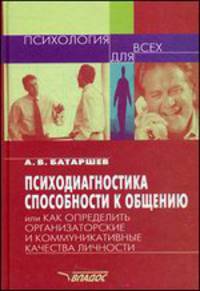 Психодиагностика способности к общению, или как определить организаторские и коммуникативные качества личности