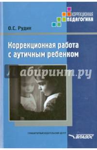 Коррекционная работа с аутичным ребенком. Книга для педагогов. Методическое пособие