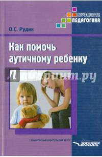 Как помочь аутичному ребенку. Книга для родителей. Методическое пособие