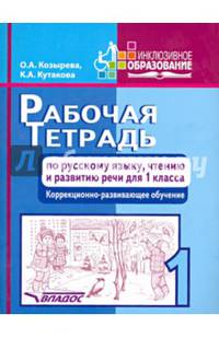 Рабочая тетрадь по русскому языку, чтению и развитию речи для 1 класса. Коррекционно-развивающее обучение