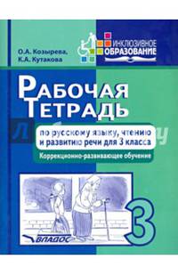 Рабочая тетрадь по русскому языку, чтению и развитию речи. 3 класс. Коррекционно-развивающее обучение