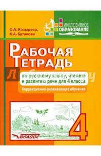 Рабочая тетрадь по русскому языку, чтению и развитию речи для 4 класса. Коррекционно-развивающее обучение
