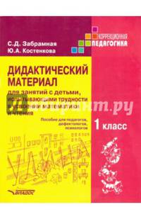 Дидактические материалы для занятий с детьми, испытывающими трудности в усвоении математики и чтения. 1 класс. Пособие для педагогов, дефектологов, психологов. Гриф МО РФ