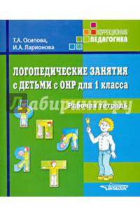 Логопедические занятия с детьми с ОНР для 1 класса. Рабочая тетрадь