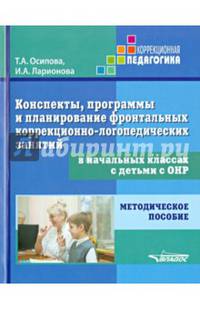 Конспекты, программы и планирование фронтальных коррекционно-логопедических занятий в начальных классах с детьми с ОНР. Методическое пособие