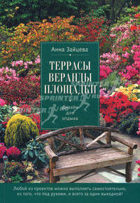 Террасы, веранды, площадки. Дизайн для отдыха (Азбука садовода (обложка))