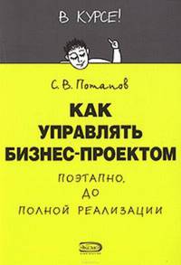 Как управлять бизнес-проектом