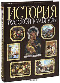 История русской культуры