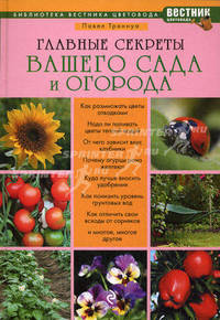 Главные секреты вашего сада и огорода.