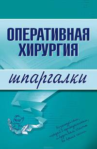 Оперативная хирургия. Шпаргалки