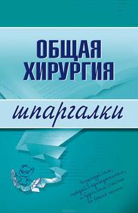 Общая хирургия. Шпаргалки