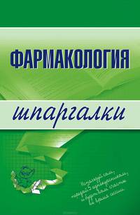 Фармакология. Шпаргалки