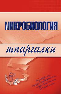 Микробиология. Шпаргалки