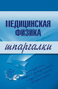 Медицинская физика. Шпаргалки