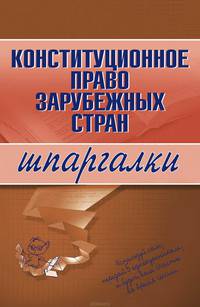 Конституционное право зарубежных стран. Шпаргалки