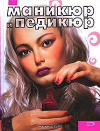 Маникюр и педикюр. Самоучитель