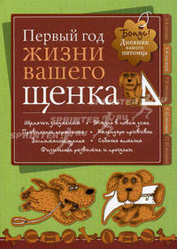 Дневник. Первый год жизни вашего щенка