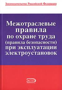 Межотраслевые правила по охране труда (правила безопасности) при эксплуатации электроустановок