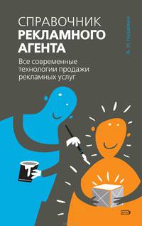 Справочник рекламного агента. Все современные технологии продажи рекламных услуг