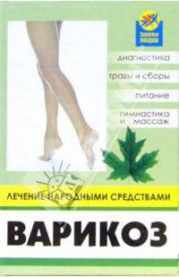 Варикоз: лечение народными средствами