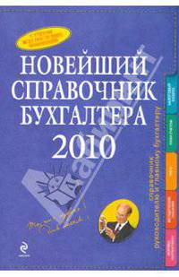 Новейший справочник бухгалтера 2010