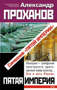 Симфония &quot;Пятой Империи&quot;