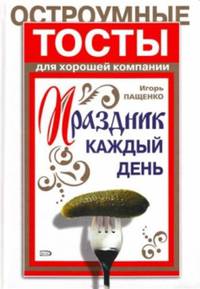 Праздник каждый день. Остроумные тосты для хорошей компании