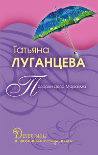 Подарки Деда Маразма: повесть
