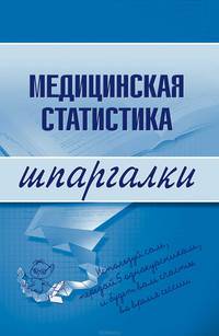 Медицинская статистика. Шпаргалки