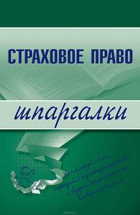 Страховое право. Шпаргалки