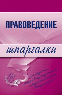 Правоведение. Шпаргалки