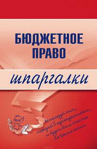 Бюджетное право. Шпаргалки